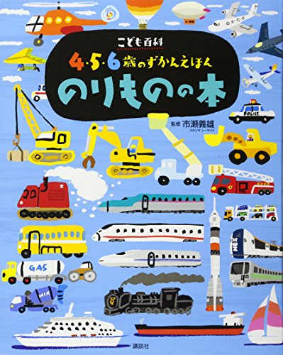 こども百科 4・5・6歳のずかんえほん のりものの本 (えほん百科シリーズ) こども百科 4・5・6歳のずかんえほん のりものの本 (えほん百科シリーズ)