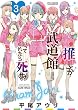 セール中のKindle本6：推しが武道館いってくれたら死ぬ(3)【電子限定特典ペーパー付き】 (RYU COMICS)