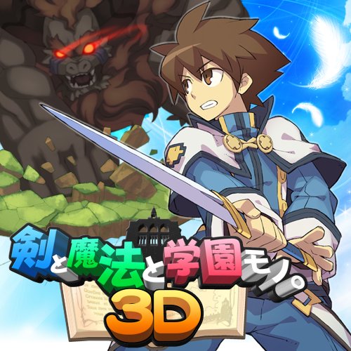 アクワイア 剣と魔法と学園モノ。3D