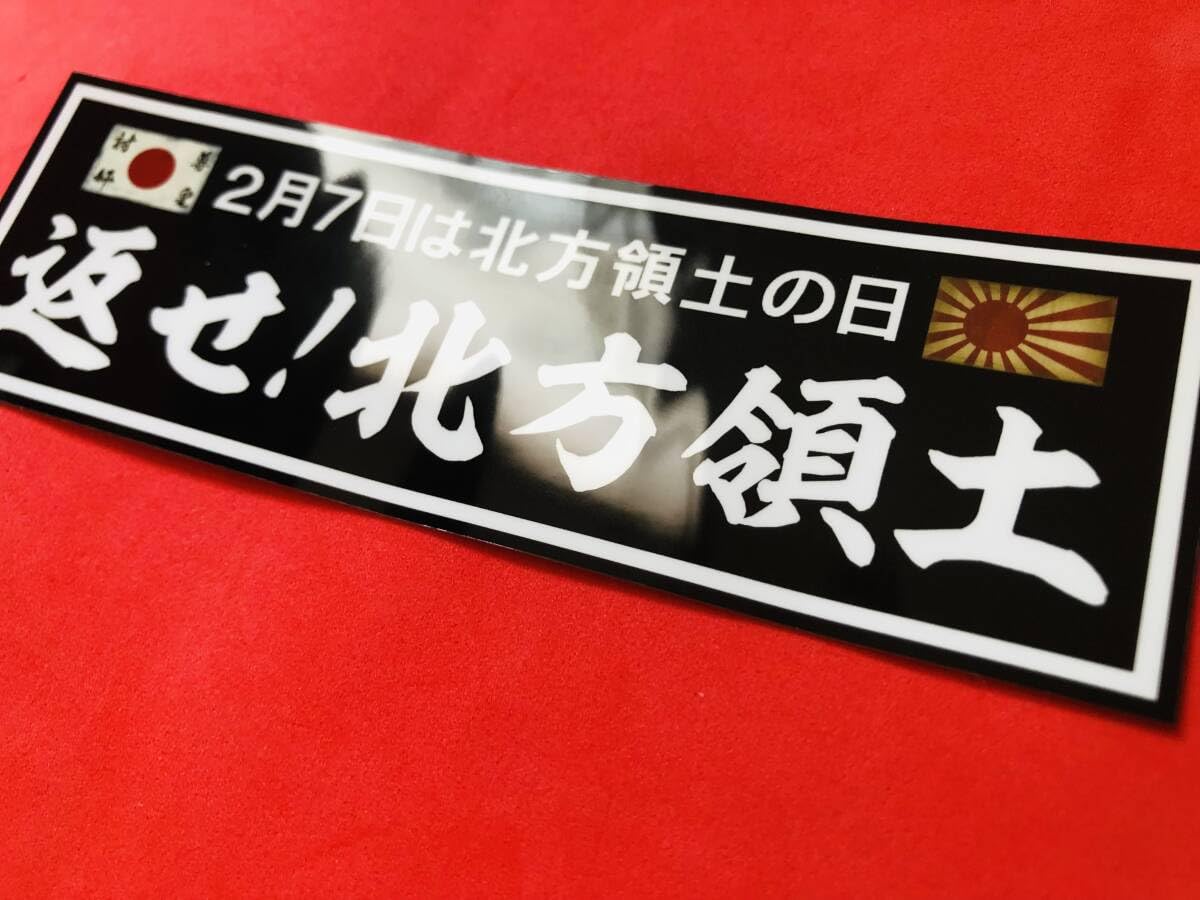 Amazon.co.jp: ud1181.防水ステッカー 130㎜×43㎜尊皇討奸 返せ北方