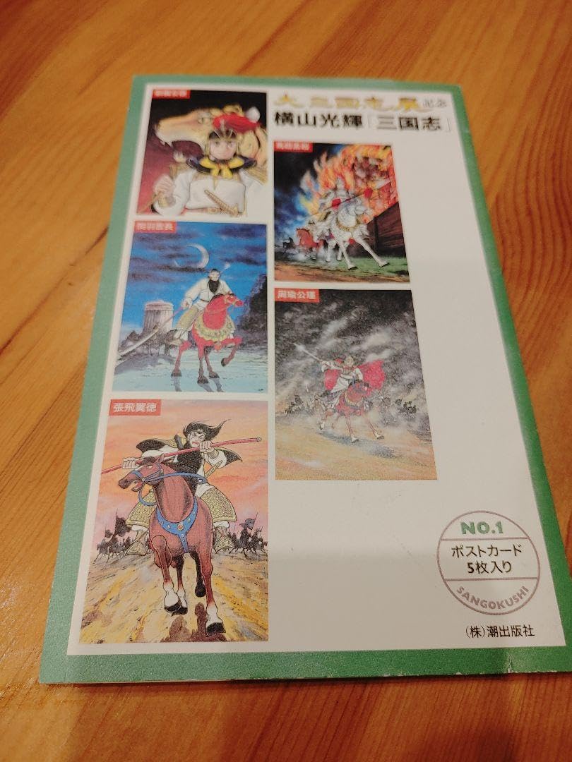 三国志 絵葉書38枚 しゃしん27枚 タペストリー15枚まとめ売り Amazon | 閲覧数265 大三国志展 ポストカード 横山光輝 三国志