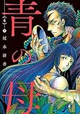 青の母 : 4 (アクションコミックス)