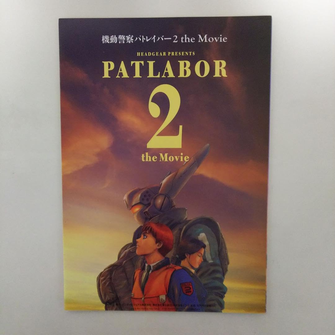 Amazon.co.jp: 「機動警察パトレイバー2」プレス用パンフレット 