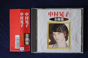 Amazon.co.jp: 中村晃子 全曲集中村晃子 全曲集 : おもちゃ