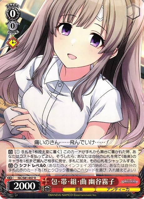 【WS】包・帯・組・曲 幽谷霧子【R】ISC/S81-057