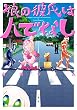 セール中のKindle本29:娘の彼氏は人でなし (ZERO-SUMコミックス)