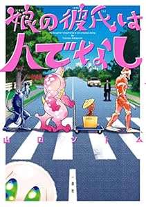 娘の彼氏は人でなし (ZERO-SUMコミックス)