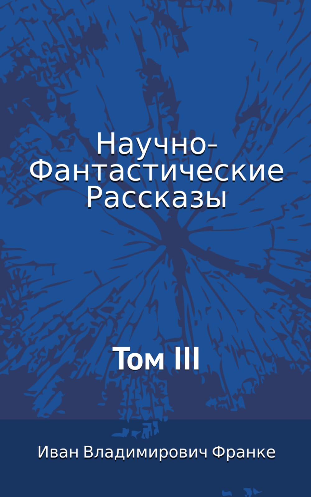 Научно-Фантастические Рассказы: Том III
