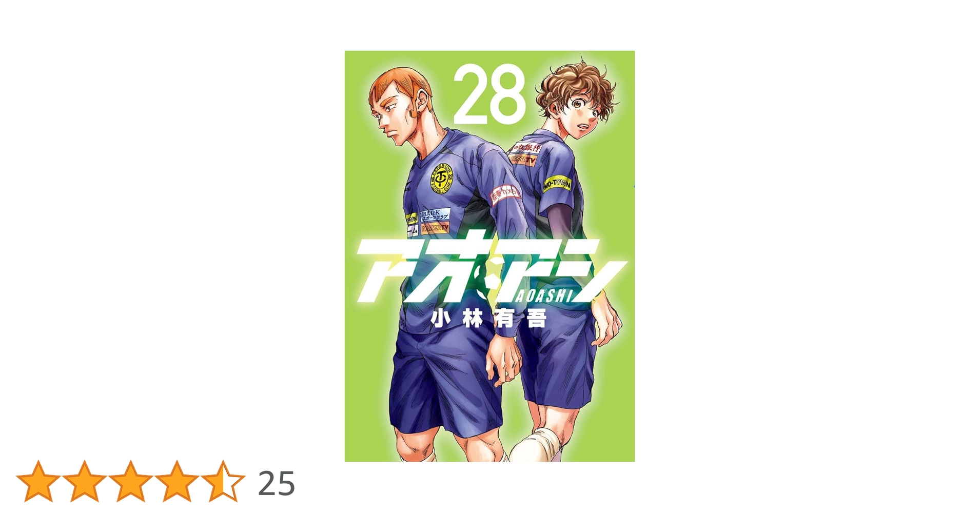 アオアシ 1巻〜28巻（27巻抜け）セット + ユニフォーム付限定版 アオアシ 1巻～28巻セット アオアシ 1〜28巻セット アオアシ 1－28巻
