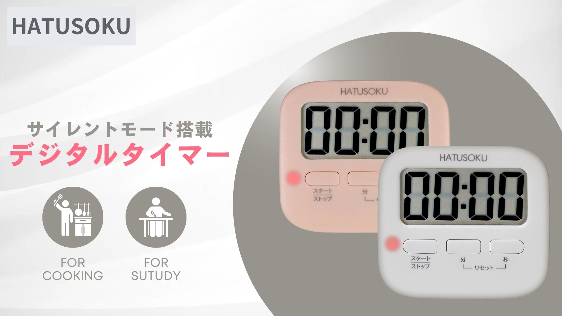 Amazon｜HATUSOKU サイレントモード搭載 光るキッチンタイマー 勉強