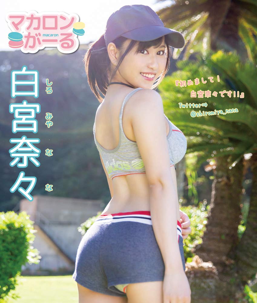白宮 奈々
