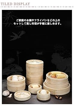 Amazon | 3段セット 26cm 竹中華セイロ せいろ 蒸し器 中華