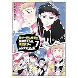 壁サー同人作家の猫屋敷くんは承認欲求をこじらせている(7)【電子限定特典ペーパー付き】 (RYU COMICS)