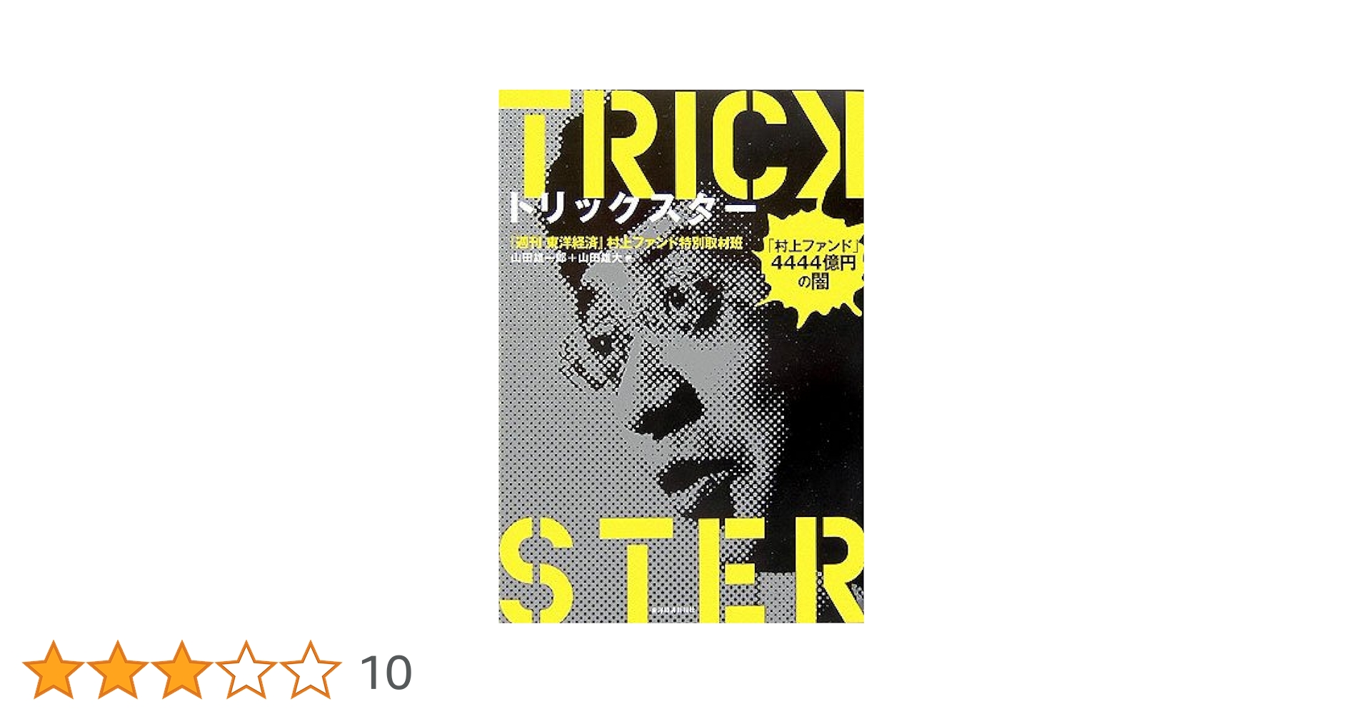 Amazon.co.jp: トリックスター 「村上ファンド」4444億円の闇