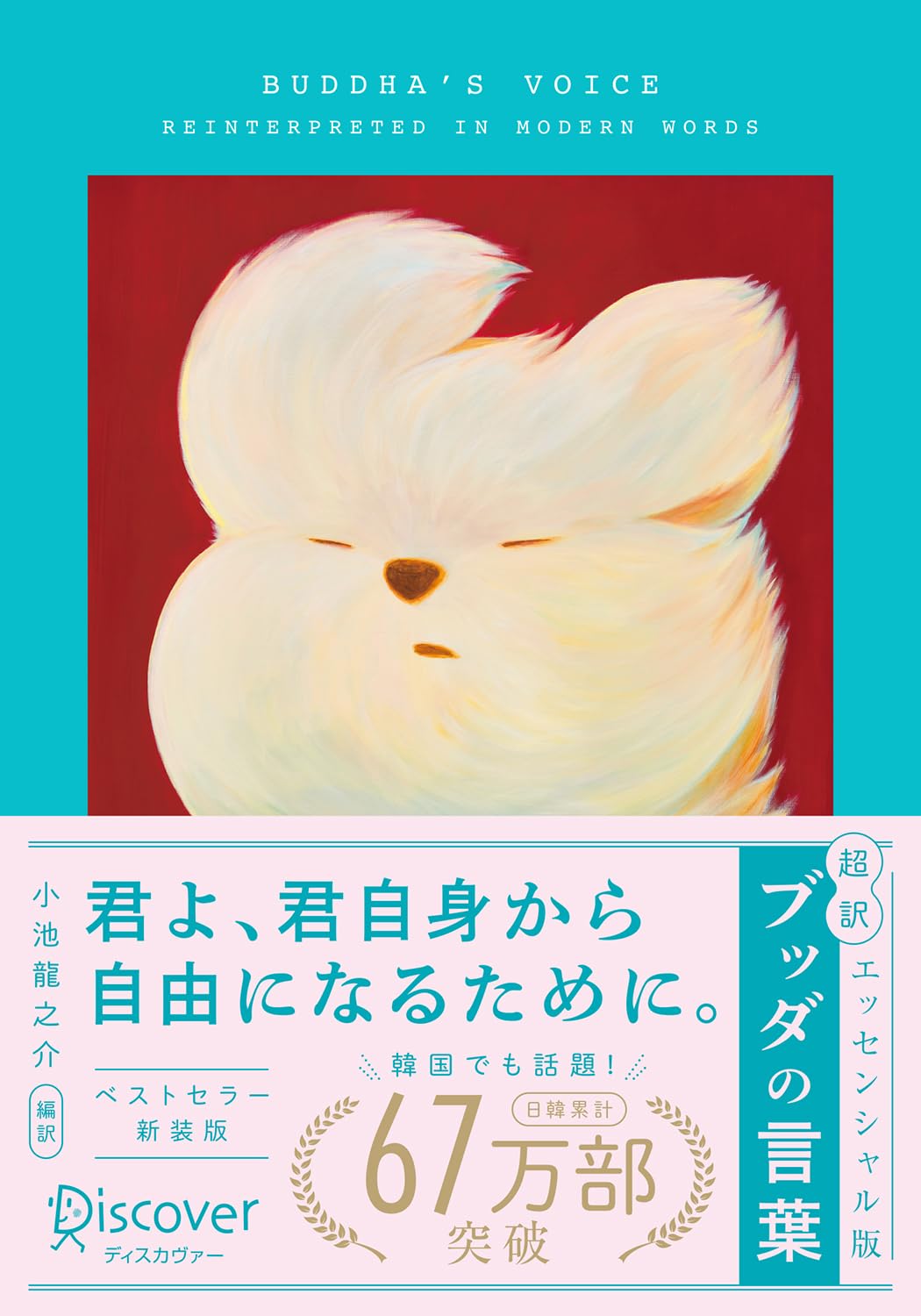 ★商談中★小さなブッダ 超訳 ブッダの言葉 エッセンシャル版 限定カバー: YEYE ver. | 小池