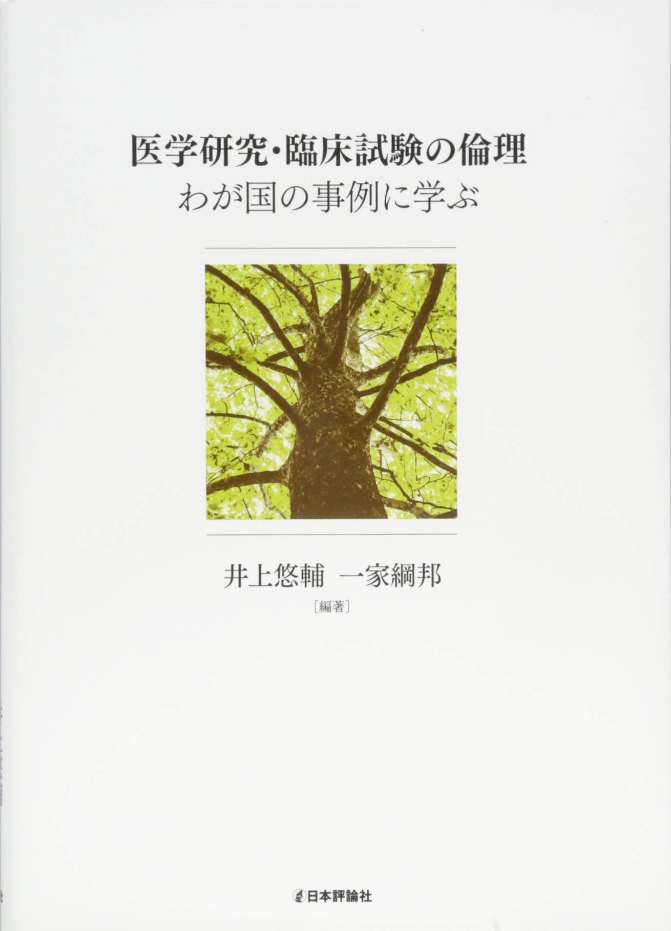 Amazon.co.jp: 医学研究・臨床試験の倫理 わが国の事例に学ぶ : 井上