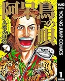 阿呆鳥の唄 1 (ヤングジャンプコミックスDIGITAL)