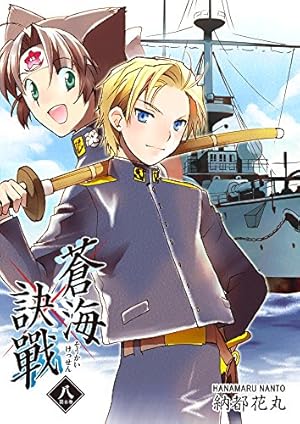 蒼海訣戦　―世界編―　２巻 蒼海訣戰 2巻 (FreeHand) | 納都花丸 | マンガ | Kindleストア | Amazon