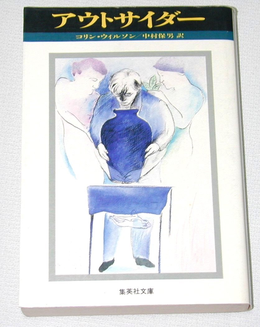 アウトサイダー (集英社文庫)