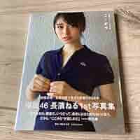 Amazon.co.jp: 長濱ねる1st写真集 ここから : おもちゃ