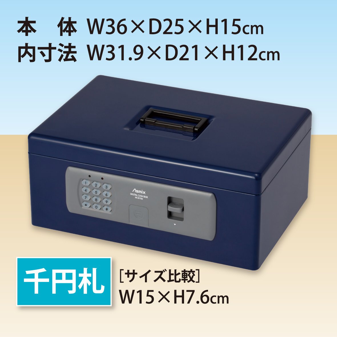 Amazon | アスカ ASMIX 手提げ金庫 デジタルロック MCB700 | 金庫