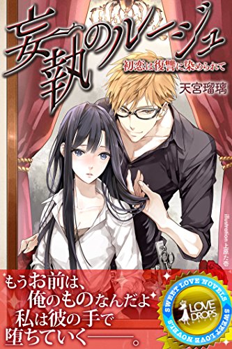 妄執のルージュ 初恋は復讐に染められて らぶドロップス 天宮瑠璃 上原た壱 日本の小説 文芸 Kindleストア Amazon