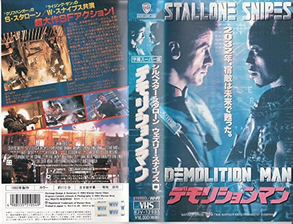 Amazon.co.jp: デモリションマン(字幕スーパー版) [VHS