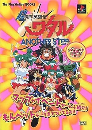 超魔神英雄伝ワタルANOTHER STEPポケットガイド』｜感想