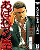 あばれブン屋 13 (ヤングジャンプコミックスDIGITAL)