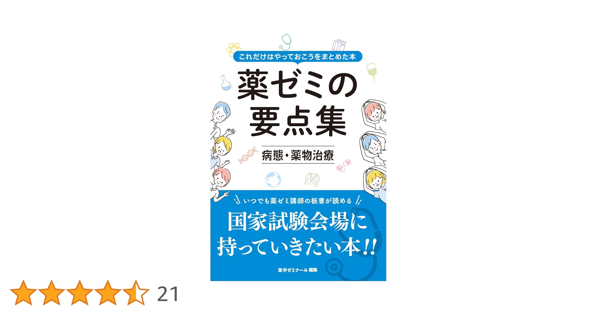 薬剤師国家試験　REC　病態・薬物治療　テキスト　問題　薬学部 薬剤師国家試験 REC 病態・薬物治療 テキスト 問題 薬学部