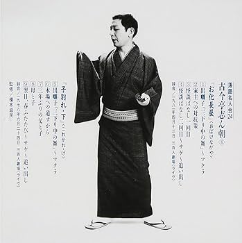 落語名人会～古今亭志ん朝　23枚セット 41lPNsU7l5L.jpg