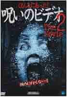 Amazon.co.jp: ほんとにあった! 呪いのビデオ~THE MOVIE2 [DVD