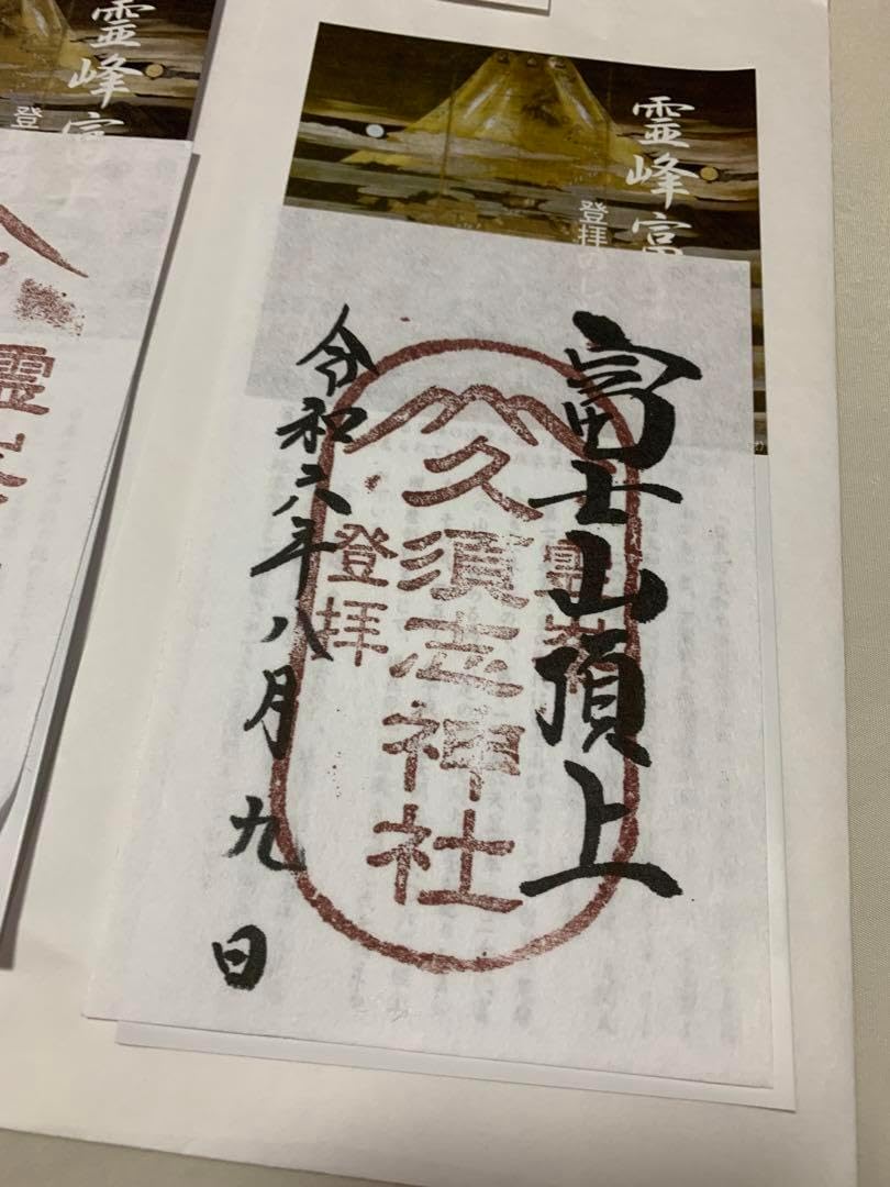 富士山御朱印 令和6年 4点セット ホビーグッズ 富士山御朱印 令和6年 4点セット ホビーグッズ