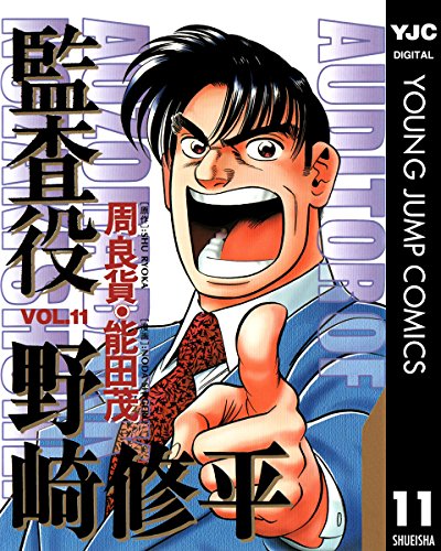 監査役 野崎修平 11 (ヤングジャンプコミックスDIGITAL) 監査役 野崎修平 11 (ヤングジャンプコミックスDIGITAL)