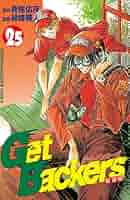 その他 GetBackers Amazon.co.jp: GetBackers－奪還屋－（25） (週刊