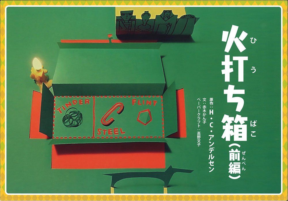 Amazon.co.jp: 火打ち箱―前編 （アンデルセン紙芝居シリーズ ） 品番