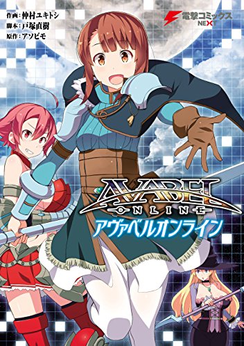 アヴァベルオンライン 電撃コミックスnext 仲村 ユキトシ 戸塚 直樹 アソビモ マンガ Kindleストア Amazon