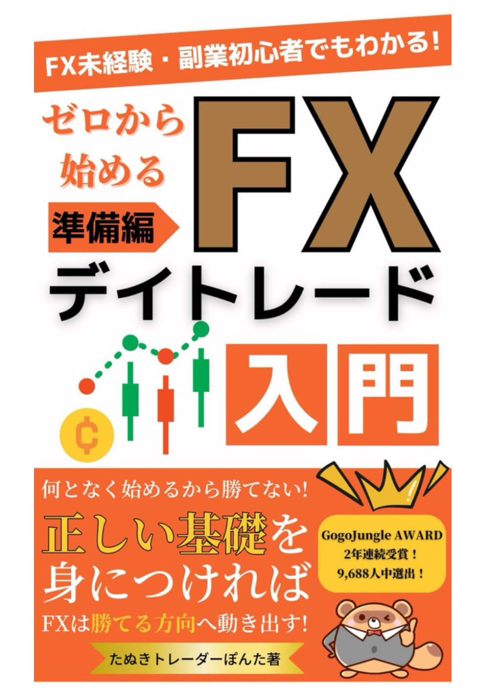 ゼロから始めるFXデイトレード入門｜準備編: FX未経験・副業初心者でもわかる！基礎知識・トレード環境・最初に覚えるべき型を完全マスター |  たぬきトレーダーぽんた |本 | 通販 | Amazon