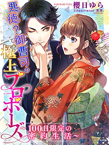 悪徳（？）御曹司の極上プロポーズ～100日限定の密約生活～ (夢中文庫セレナイト)