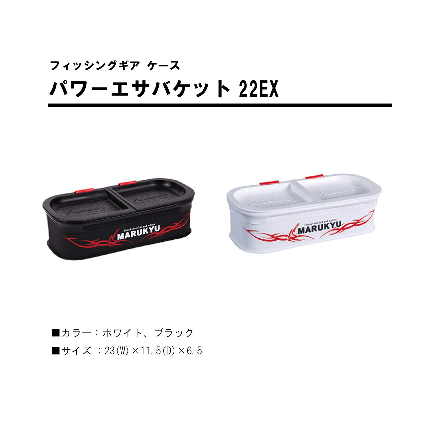 Amazon | マルキュー(Marukyu) パワーエサバケット 22EX ブラック 23(w