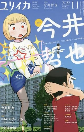 ユリイカ 2022年11月号 特集＝今井哲也 ―『ハックス！』『ぼくらのよあけ』『アリスと蔵六』…マンガを夢みる―