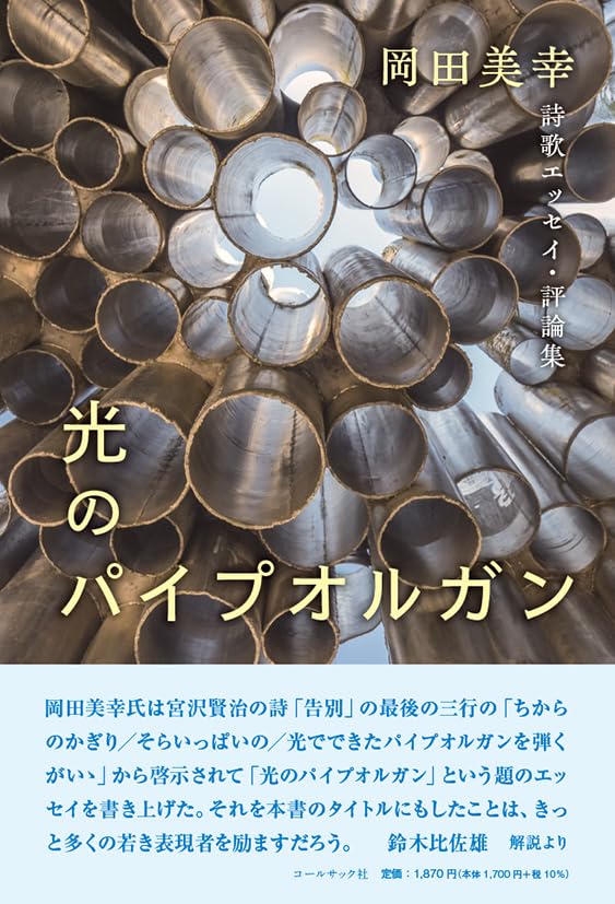 光のパイプオルガン (詩歌エッセイ・評論集) | 岡田 美幸 |本 | 通販