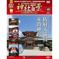 神社百景DVDコレクション 40号 (防府天満宮 赤間神宮) [分冊百科] (DVD付)