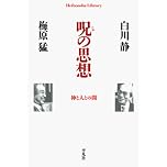 呪の思想 (平凡社ライブラリー)