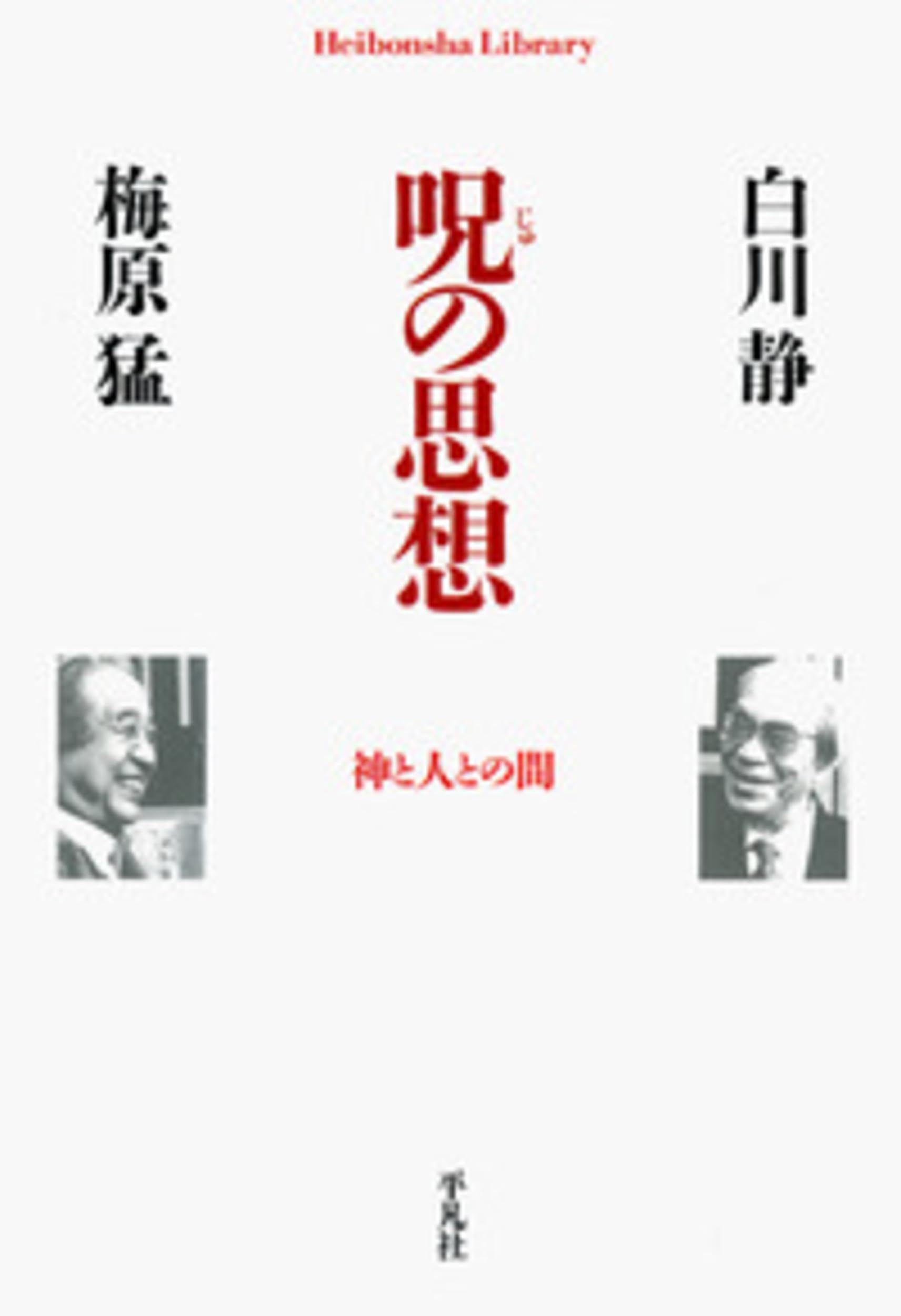 呪の思想 (平凡社ライブラリー) | 静 白川, 猛 梅原 |本 | 通販 | Amazon