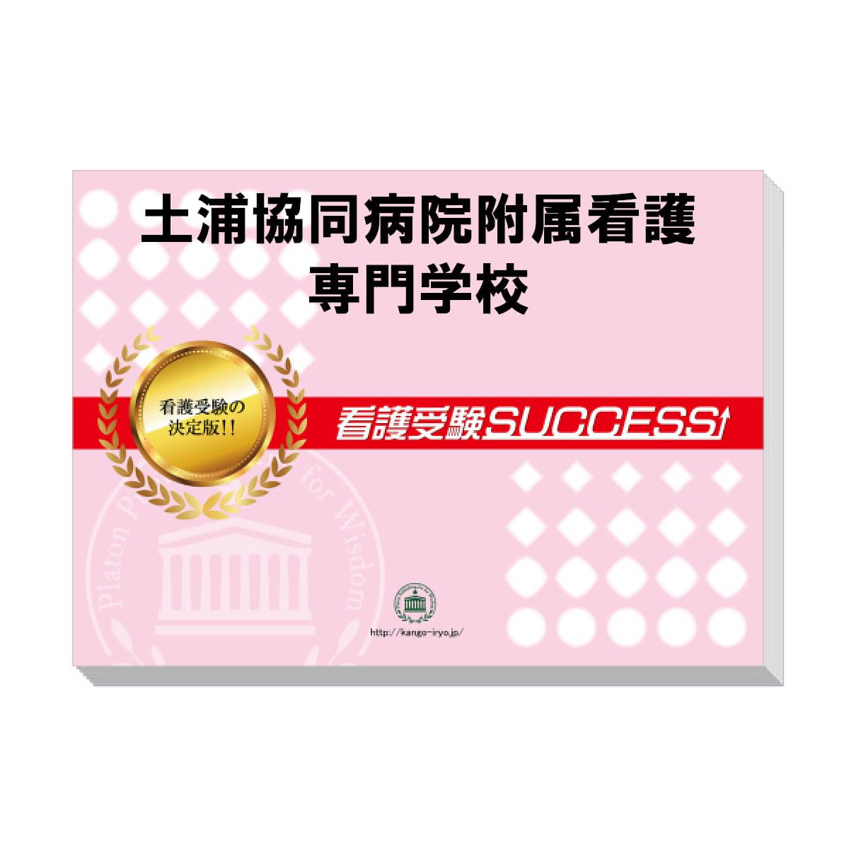 土浦協同病院附属看護専門学校　問題集 2026 土浦協同病院附属看護専門学校 受験 過去の傾向と対策 合格レベル