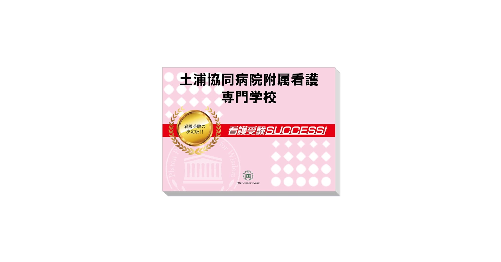 奈良県立病院機構看護専門学校問題集+願書 奈良県立病院機構看護専門学校問題集+願書