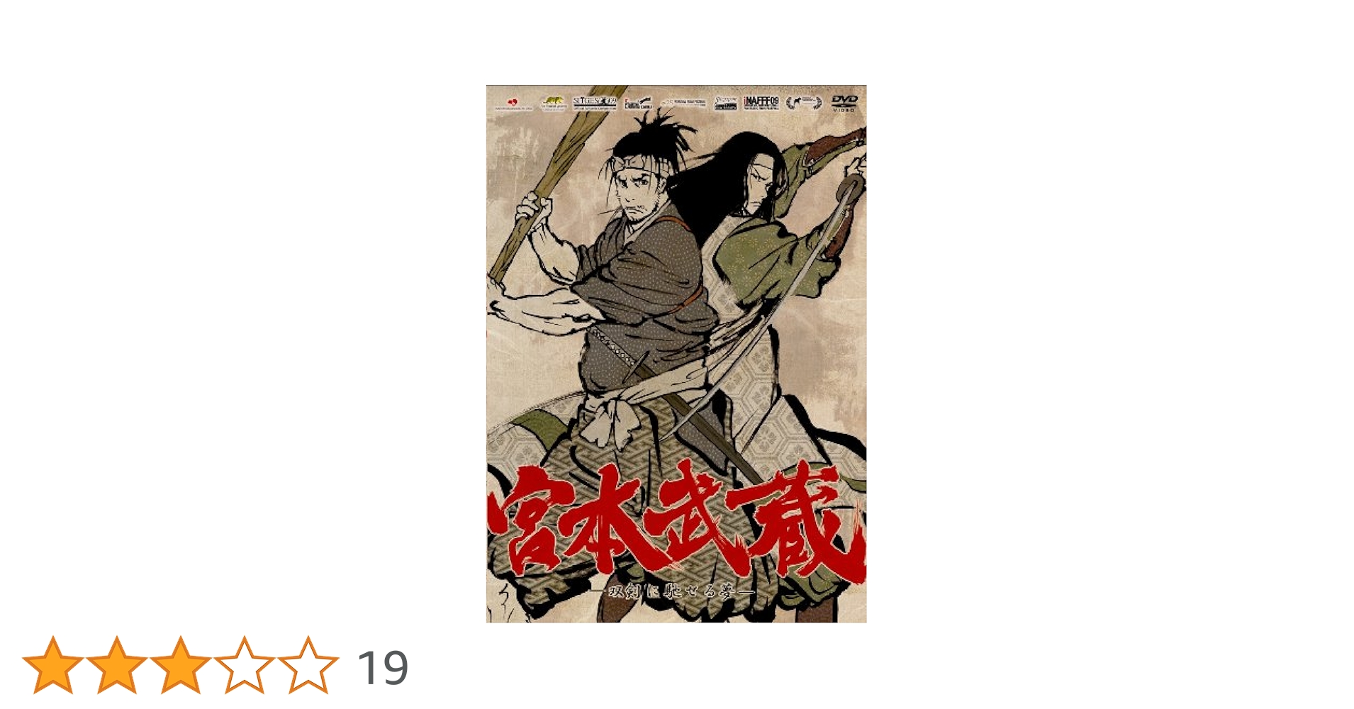 宮本武蔵-双剣に馳せる夢-('09宮本武蔵製作委員会)〈初回限定版〉 Amazon.co.jp: 宮本武蔵‐双剣に馳せる夢‐ 初回限定版 [Blu-ray