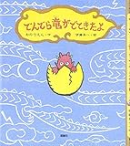 でんでら竜がでてきたよ (おはなしランドくじらの部屋 2)