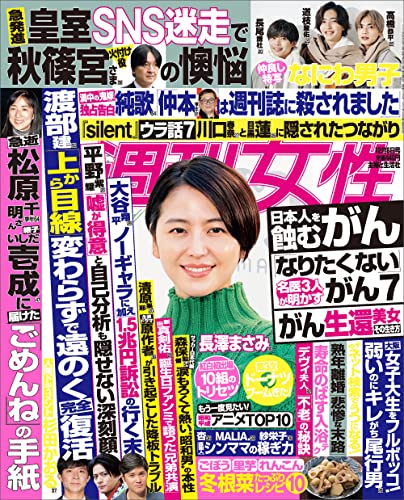 週刊女性 2022年 12月06日号 [雑誌]